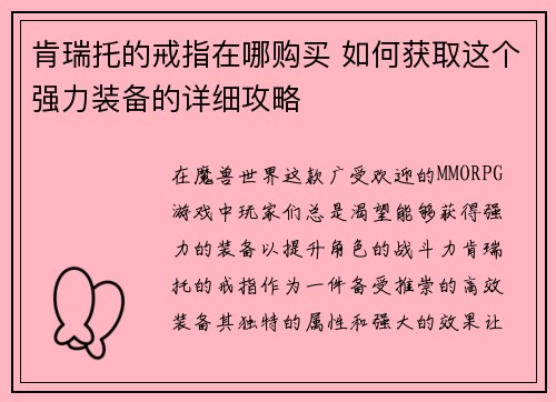 肯瑞托的戒指在哪购买 如何获取这个强力装备的详细攻略