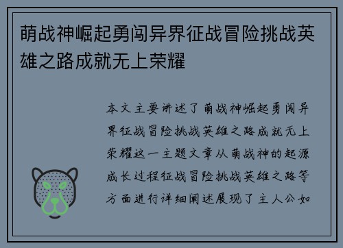 萌战神崛起勇闯异界征战冒险挑战英雄之路成就无上荣耀