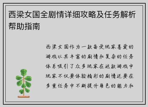 西梁女国全剧情详细攻略及任务解析帮助指南