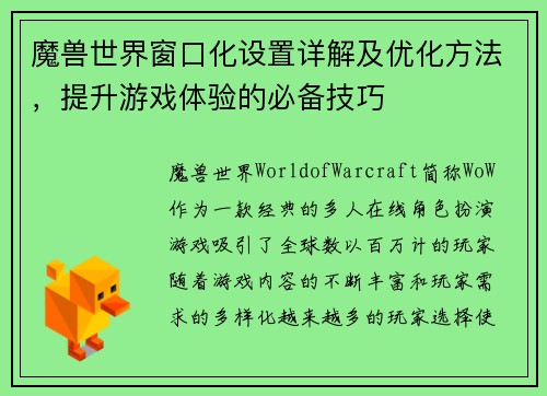 魔兽世界窗口化设置详解及优化方法，提升游戏体验的必备技巧