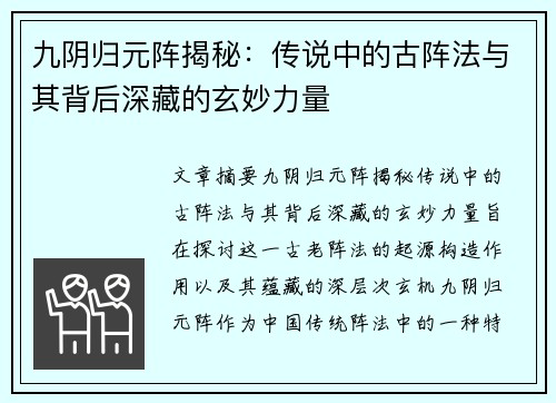 九阴归元阵揭秘：传说中的古阵法与其背后深藏的玄妙力量