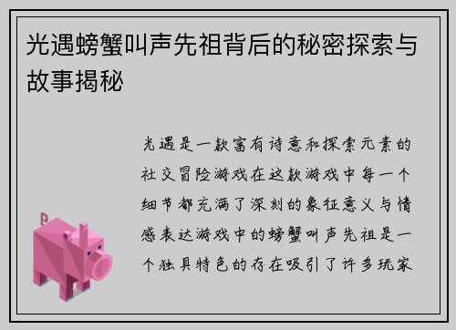 光遇螃蟹叫声先祖背后的秘密探索与故事揭秘