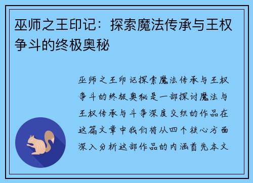 巫师之王印记：探索魔法传承与王权争斗的终极奥秘