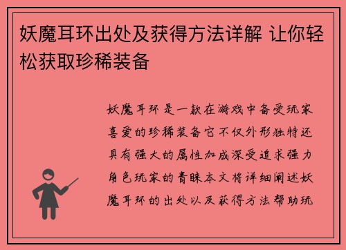 妖魔耳环出处及获得方法详解 让你轻松获取珍稀装备