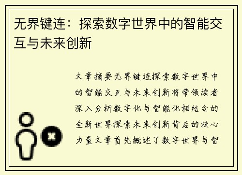 无界键连：探索数字世界中的智能交互与未来创新