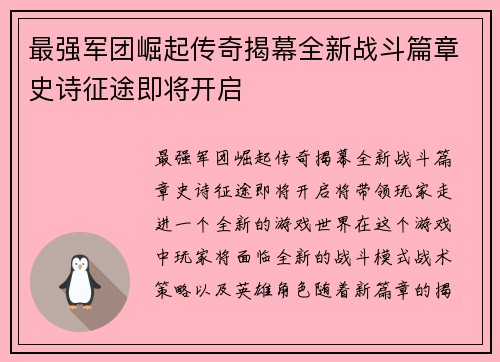 最强军团崛起传奇揭幕全新战斗篇章史诗征途即将开启