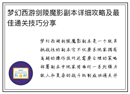 梦幻西游剑陵魔影副本详细攻略及最佳通关技巧分享