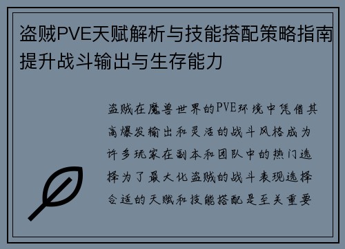 盗贼PVE天赋解析与技能搭配策略指南提升战斗输出与生存能力