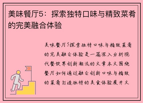 美味餐厅5：探索独特口味与精致菜肴的完美融合体验