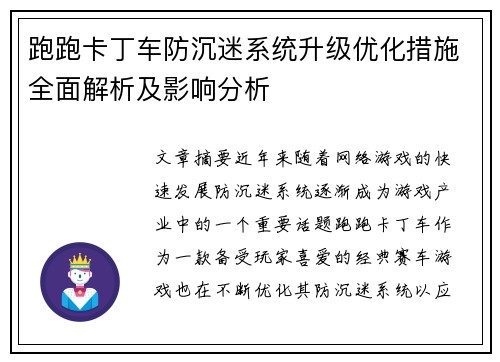 跑跑卡丁车防沉迷系统升级优化措施全面解析及影响分析