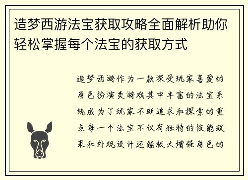 造梦西游法宝获取攻略全面解析助你轻松掌握每个法宝的获取方式