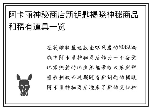 阿卡丽神秘商店新钥匙揭晓神秘商品和稀有道具一览