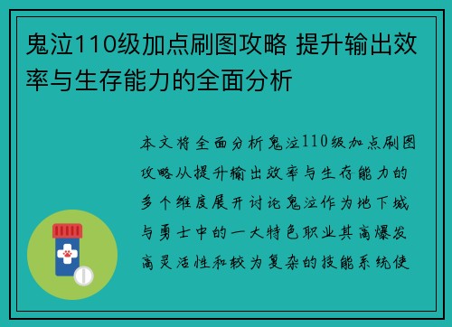 鬼泣110级加点刷图攻略 提升输出效率与生存能力的全面分析