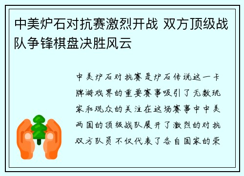 中美炉石对抗赛激烈开战 双方顶级战队争锋棋盘决胜风云