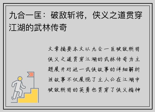 九合一匡：破敌斩将，侠义之道贯穿江湖的武林传奇