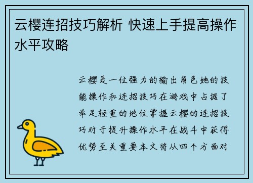 云樱连招技巧解析 快速上手提高操作水平攻略