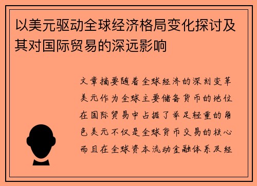 以美元驱动全球经济格局变化探讨及其对国际贸易的深远影响