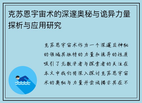 克苏恩宇宙术的深邃奥秘与诡异力量探析与应用研究