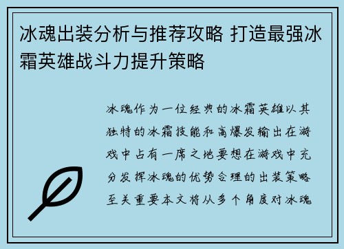 冰魂出装分析与推荐攻略 打造最强冰霜英雄战斗力提升策略