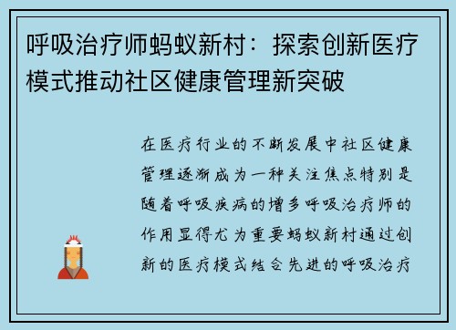 呼吸治疗师蚂蚁新村：探索创新医疗模式推动社区健康管理新突破
