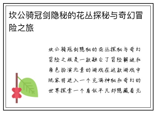 坎公骑冠剑隐秘的花丛探秘与奇幻冒险之旅