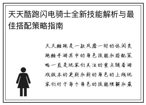 天天酷跑闪电骑士全新技能解析与最佳搭配策略指南