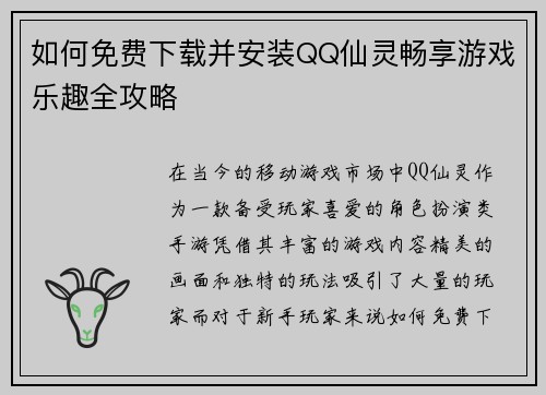 如何免费下载并安装QQ仙灵畅享游戏乐趣全攻略