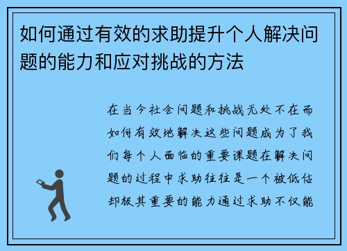 如何通过有效的求助提升个人解决问题的能力和应对挑战的方法
